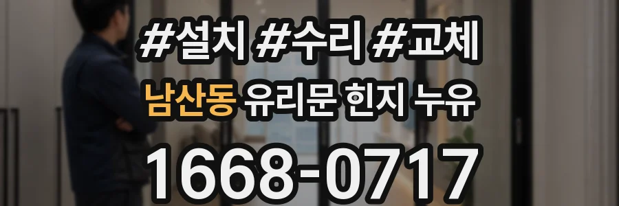 남산동 유리문 힌지 누유