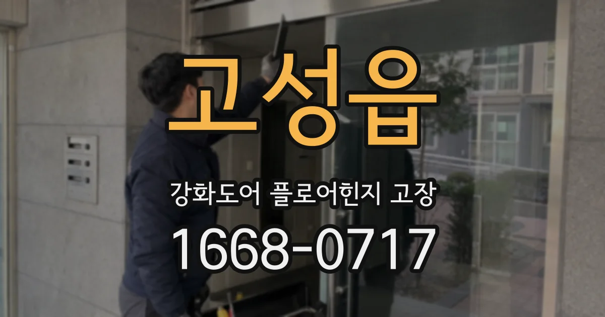 고성읍 강화도어 플로어힌지 고장