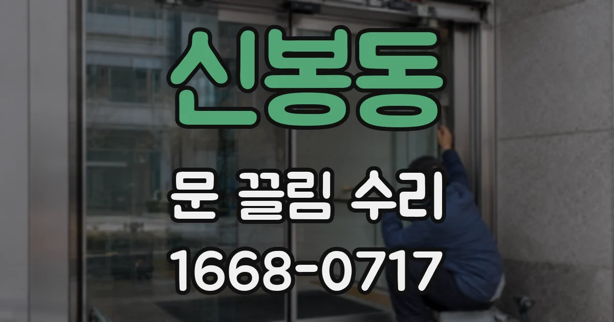 신봉동 문 끌림 수리