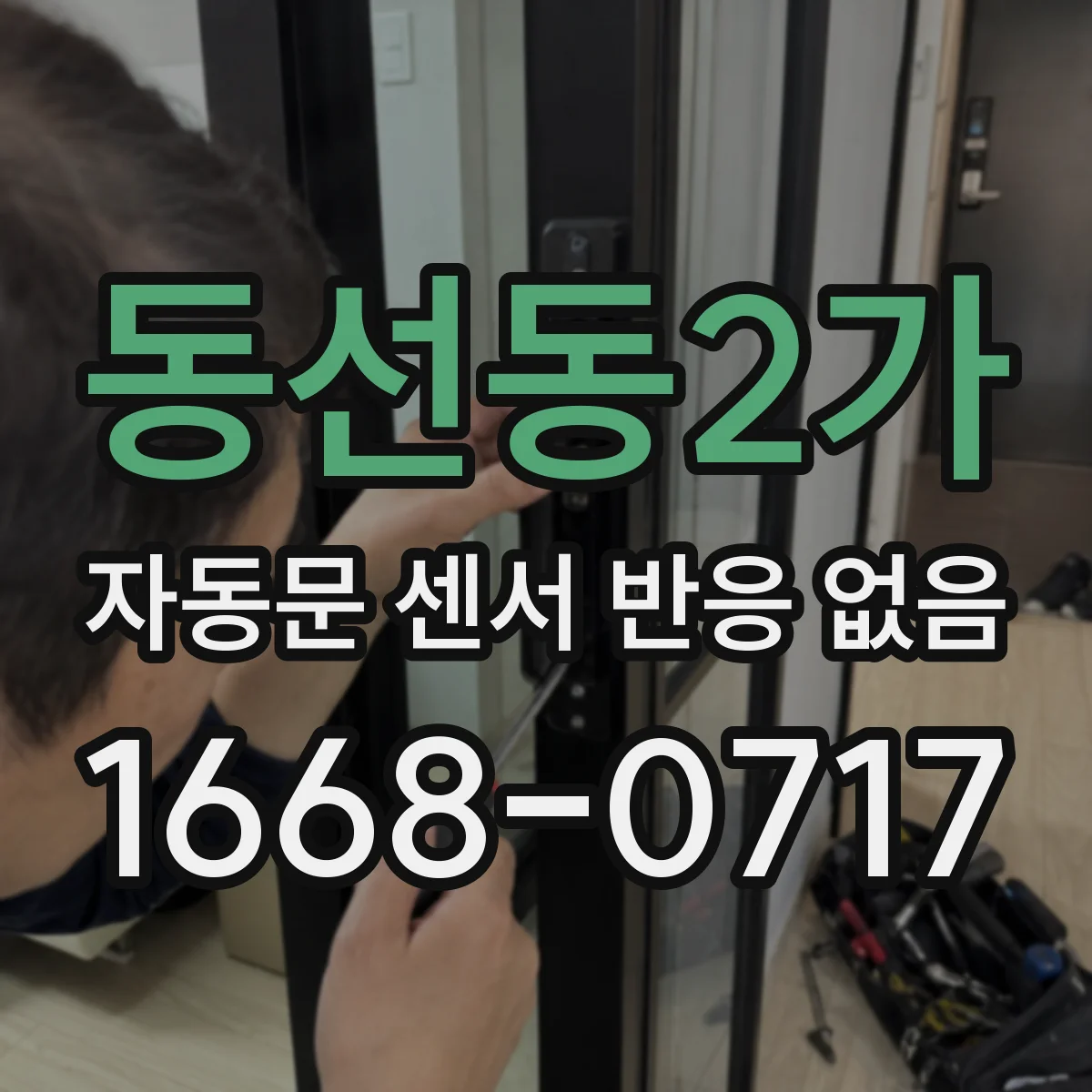 동선동2가 자동문 센서 반응 없음