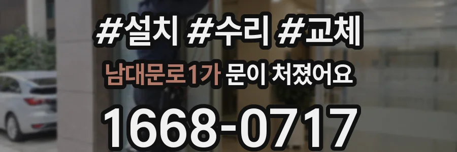 남대문로1가 문이 처졌어요