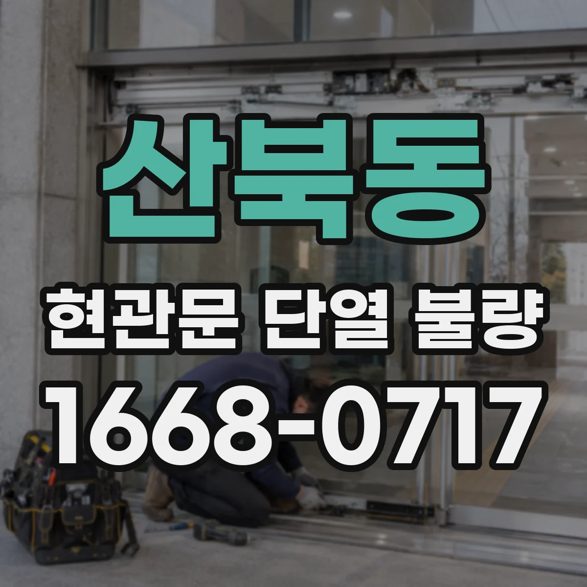 산북동 현관문 단열 불량