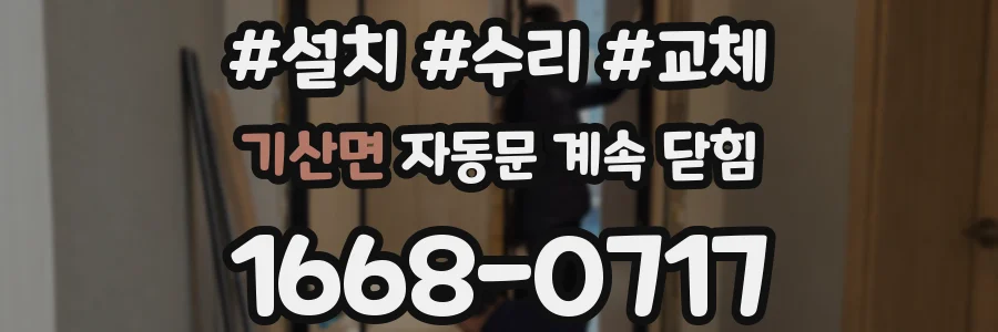 기산면 자동문 계속 닫힘