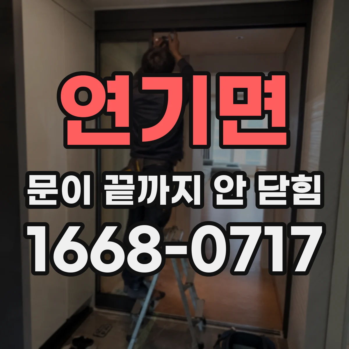 연기면 문이 끝까지 안 닫힘