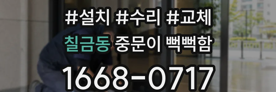 칠금동 중문이 뻑뻑함