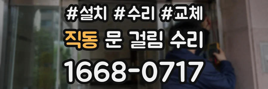 직동 문 걸림 수리