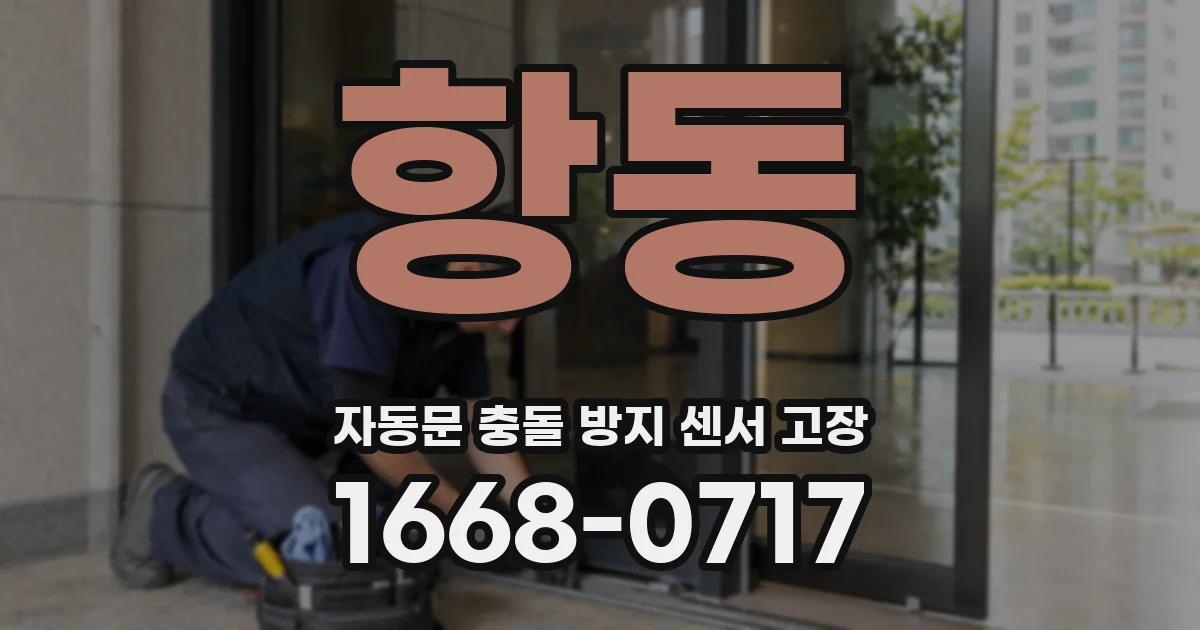 항동 자동문 충돌 방지 센서 고장