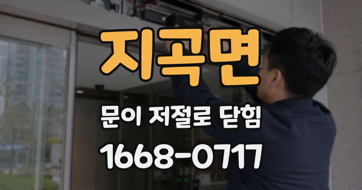 지곡면 문이 저절로 닫힘
