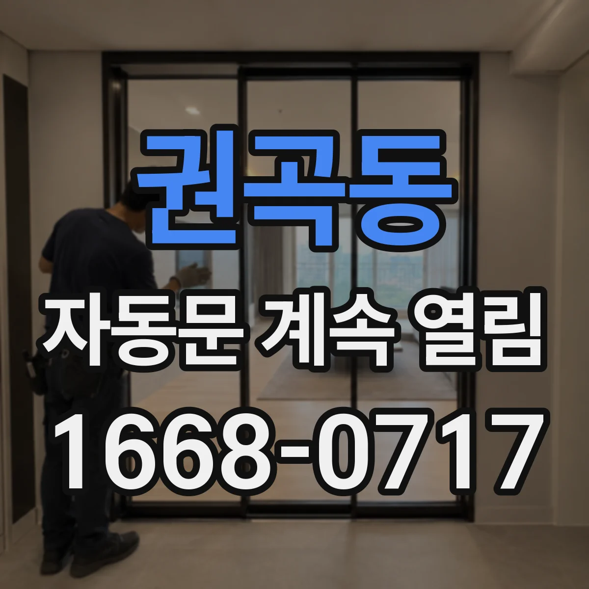 권곡동 자동문 계속 열림