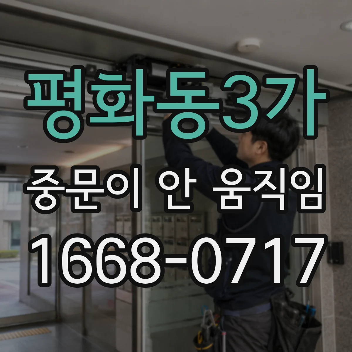 평화동3가 중문이 안 움직임