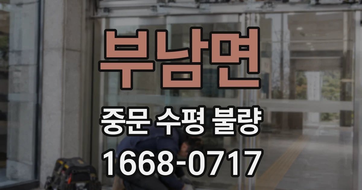 부남면 중문 수평 불량