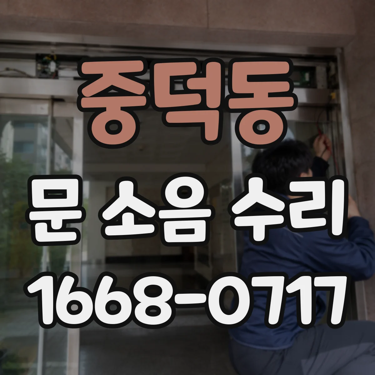 중덕동 문 소음 수리