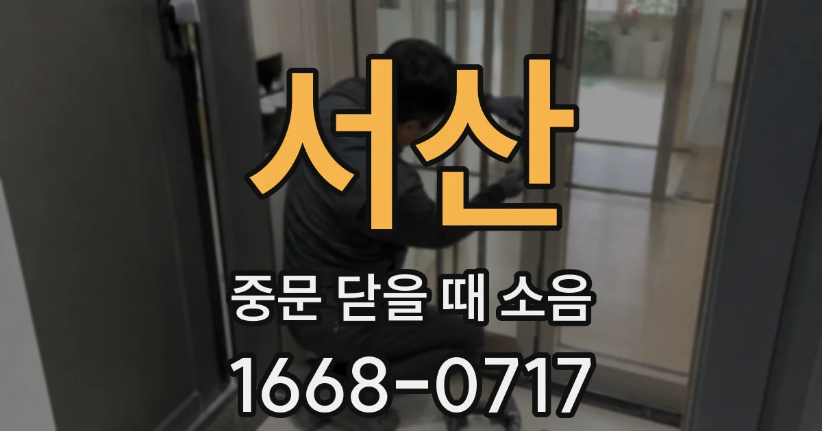 서산 중문 닫을 때 소음