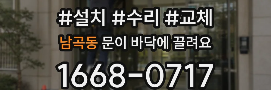 남곡동 문이 바닥에 끌려요