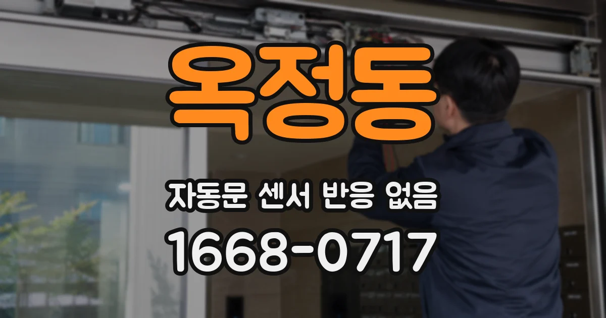 옥정동 자동문 센서 반응 없음