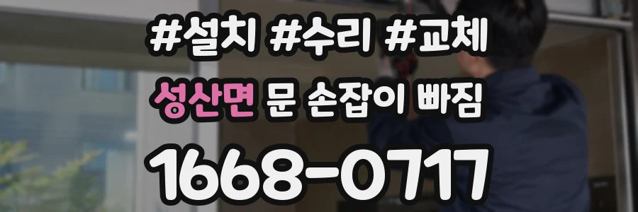 성산면 문 손잡이 빠짐