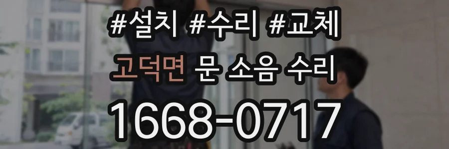 고덕면 문 소음 수리