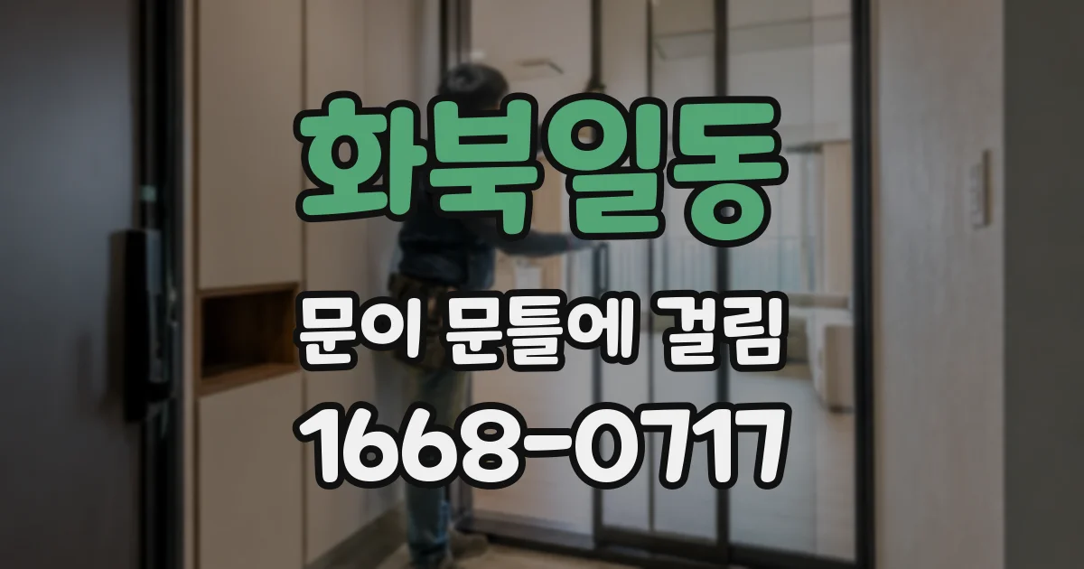 화북일동 문이 문틀에 걸림