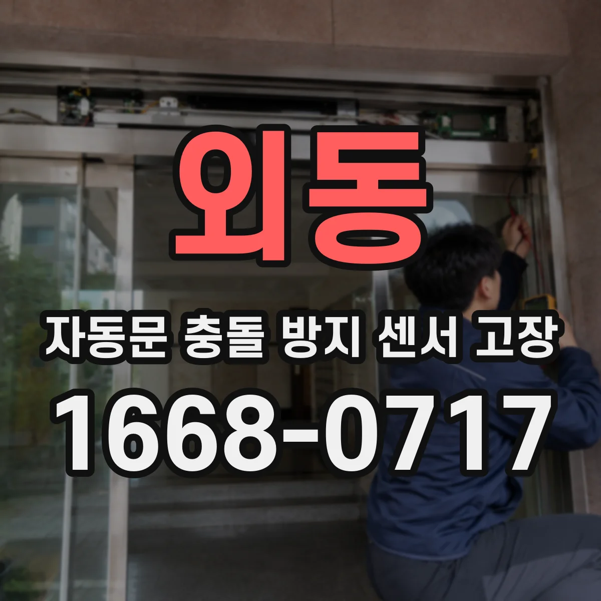 외동 자동문 충돌 방지 센서 고장