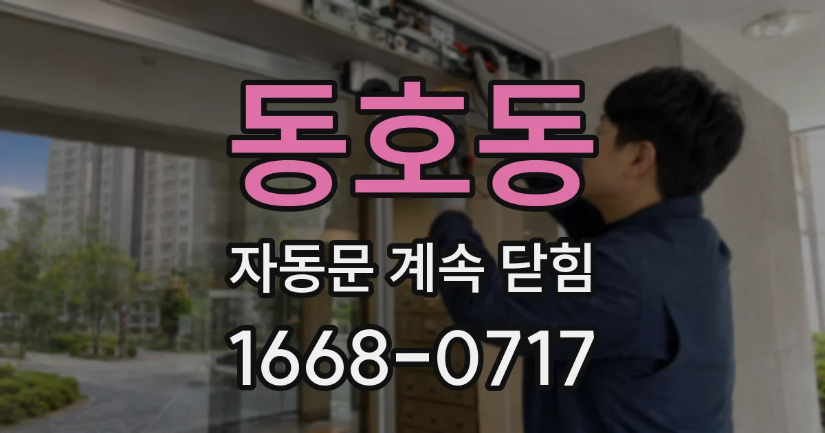 동호동 자동문 계속 닫힘