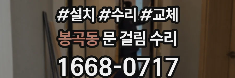 봉곡동 문 걸림 수리