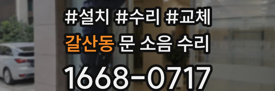 갈산동 문 소음 수리