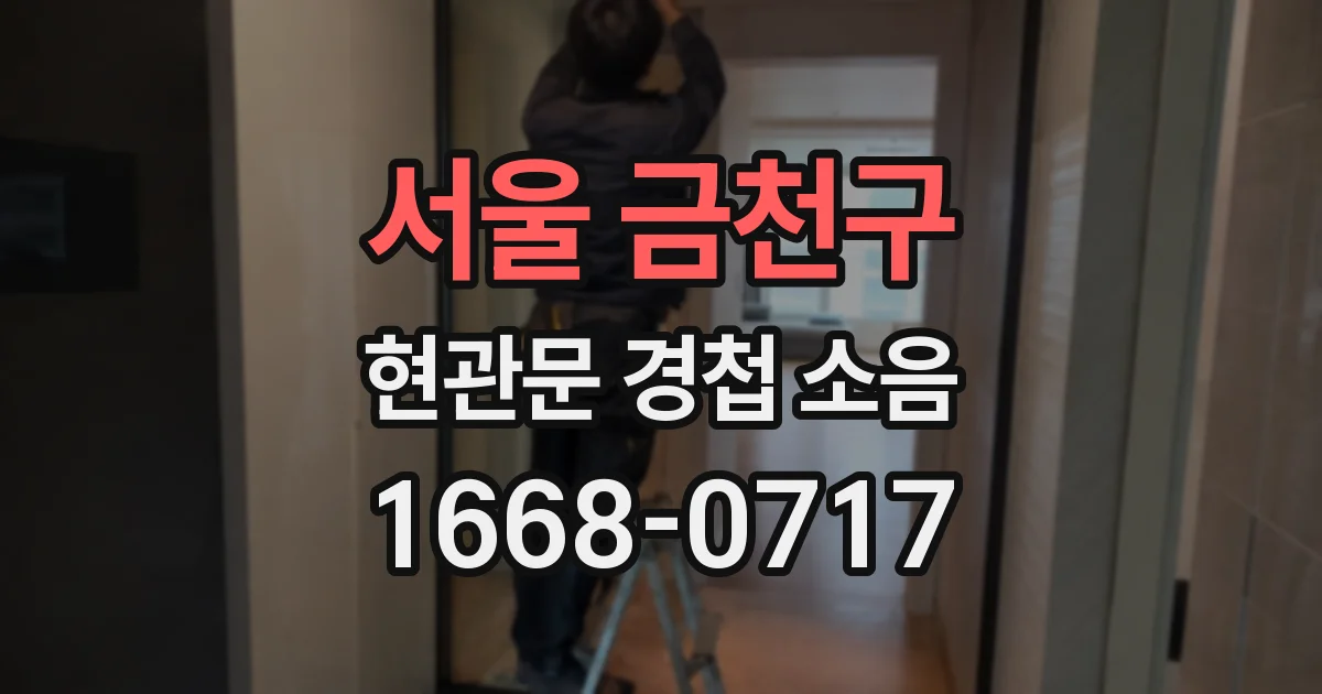 서울 금천구 현관문 경첩 소음