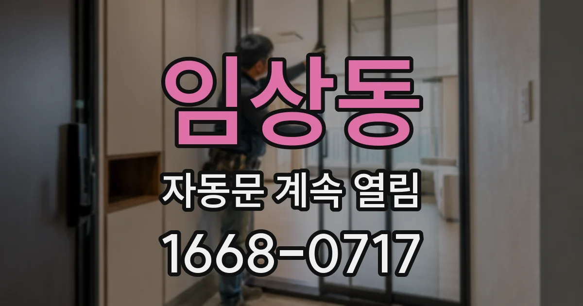 임상동 자동문 계속 열림