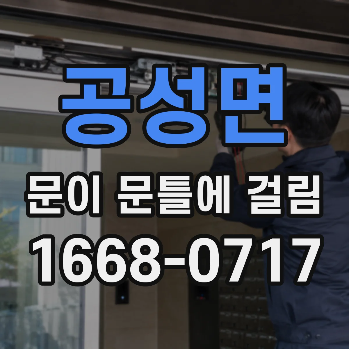 공성면 문이 문틀에 걸림