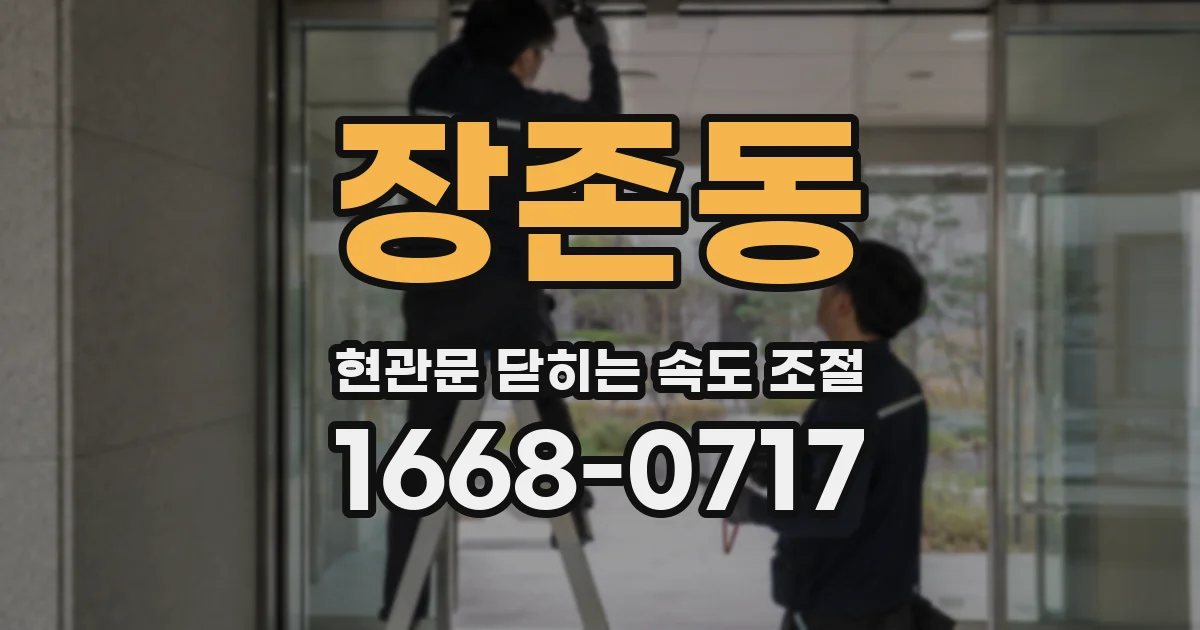 장존동 현관문 닫히는 속도 조절
