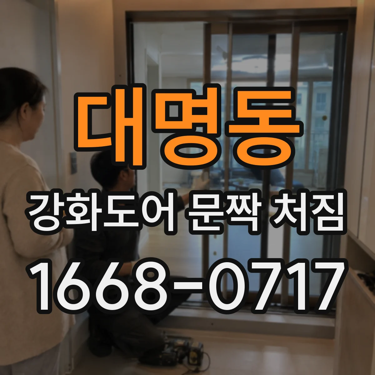 대명동 강화도어 문짝 처짐