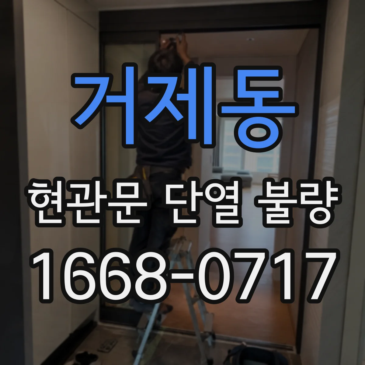 거제동 현관문 단열 불량