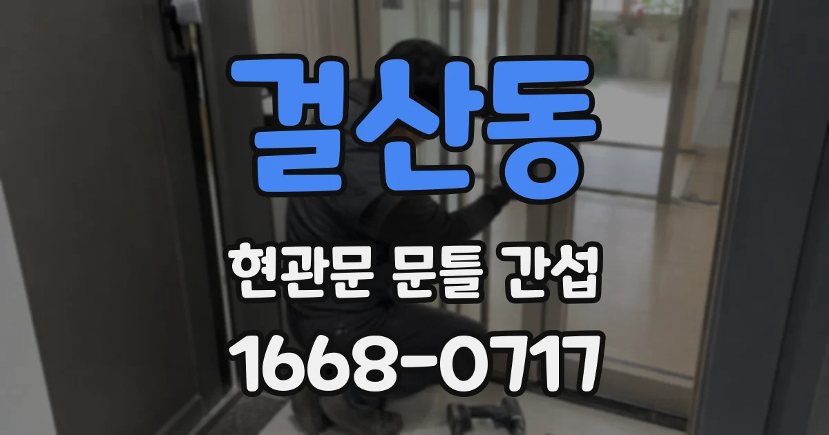 걸산동 현관문 문틀 간섭