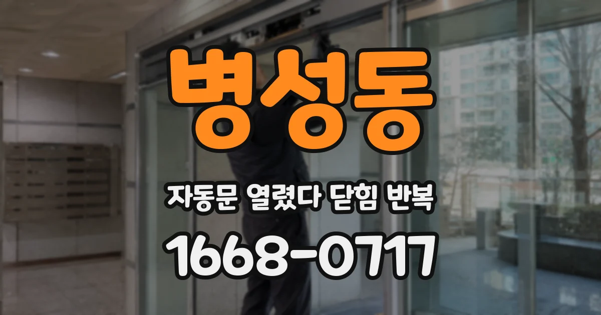 병성동 자동문 열렸다 닫힘 반복 현상은 문이 한 번 열리고 곧바로 닫히거나, 중간에 멈춘 상태에서 다시 열리며 이어질 수 있습니다.