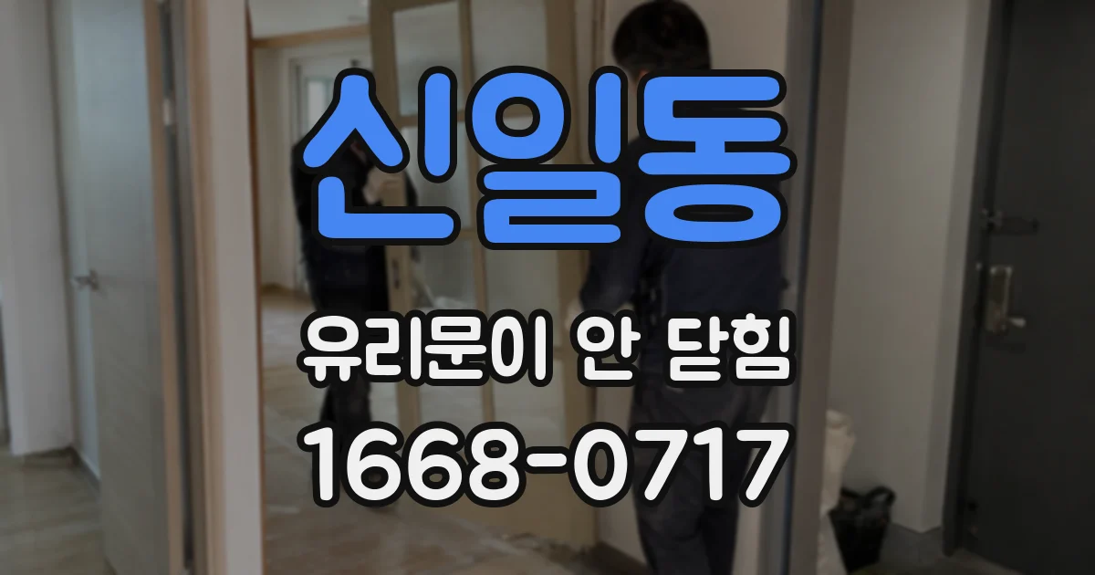 신일동 유리문이 안 닫힘