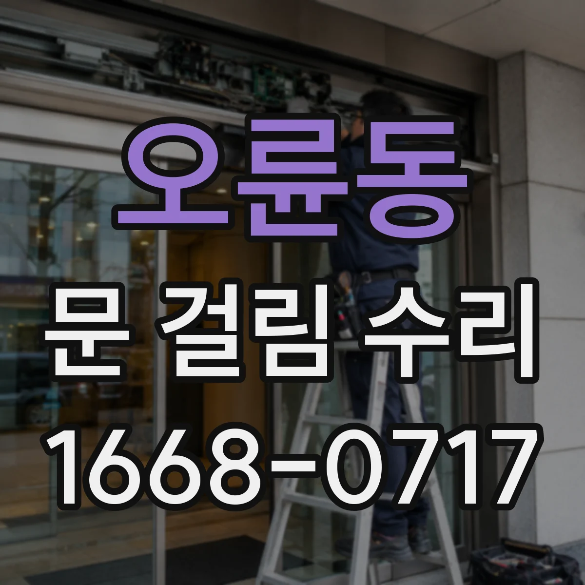 오륜동 문 걸림 수리
