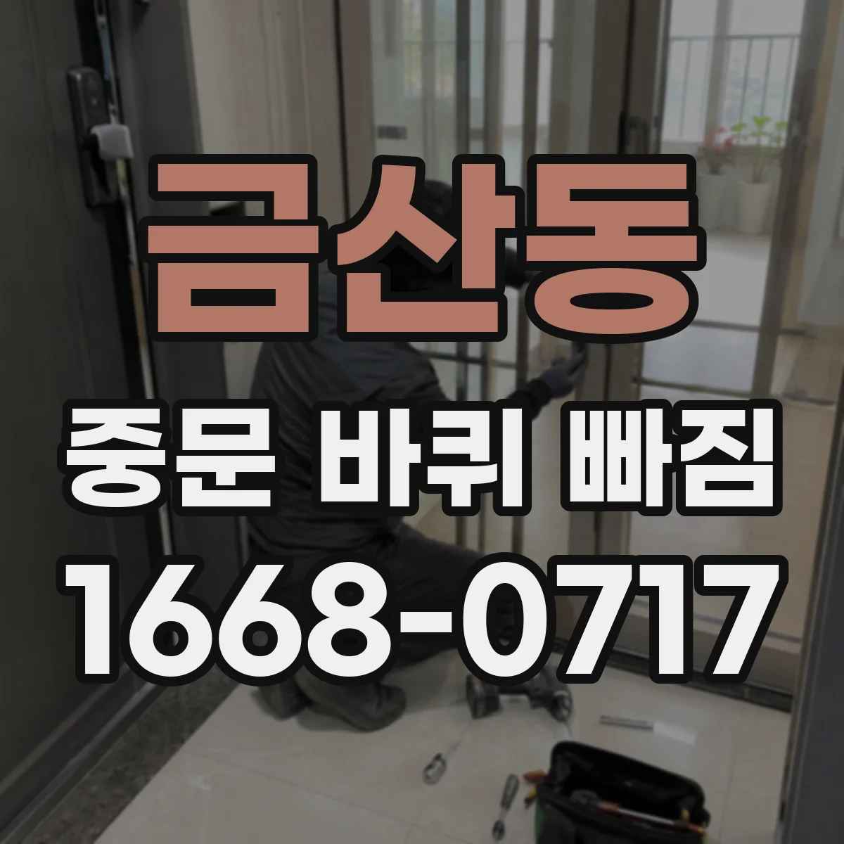 금산동 중문 바퀴 빠짐