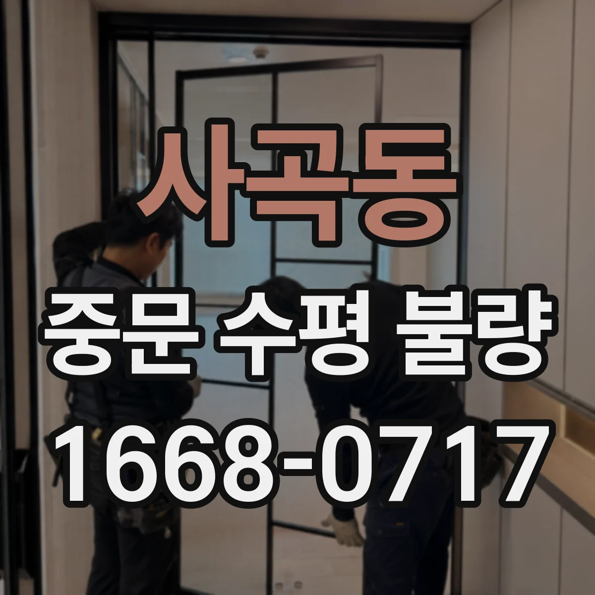 사곡동 중문 수평 불량