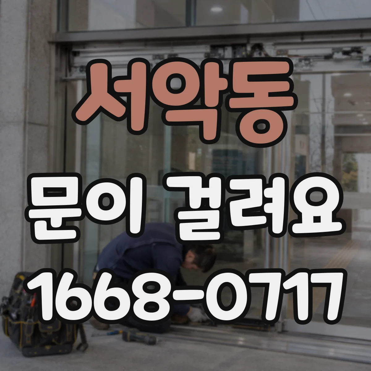 서악동 문이 걸려요