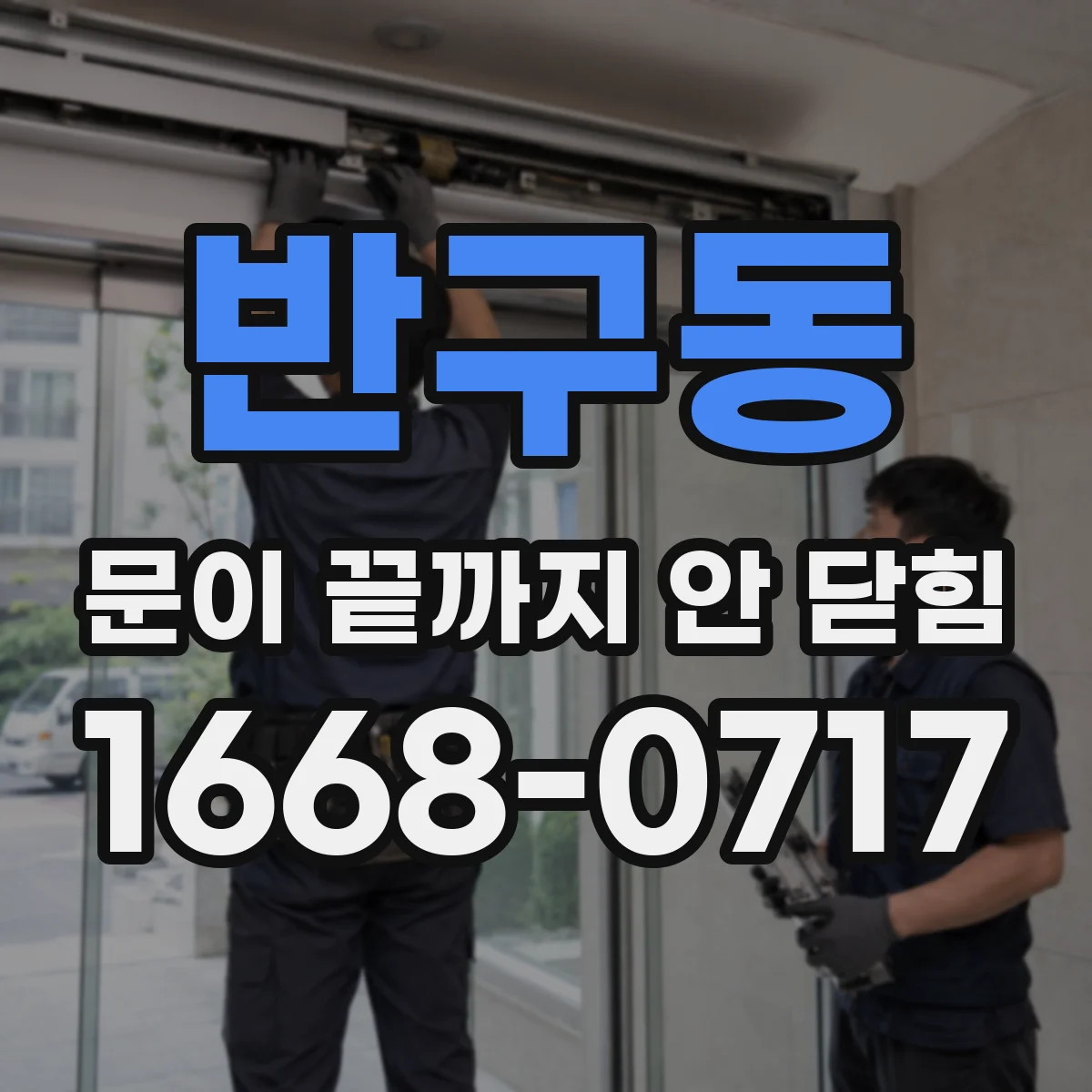 반구동 문이 끝까지 안 닫힘