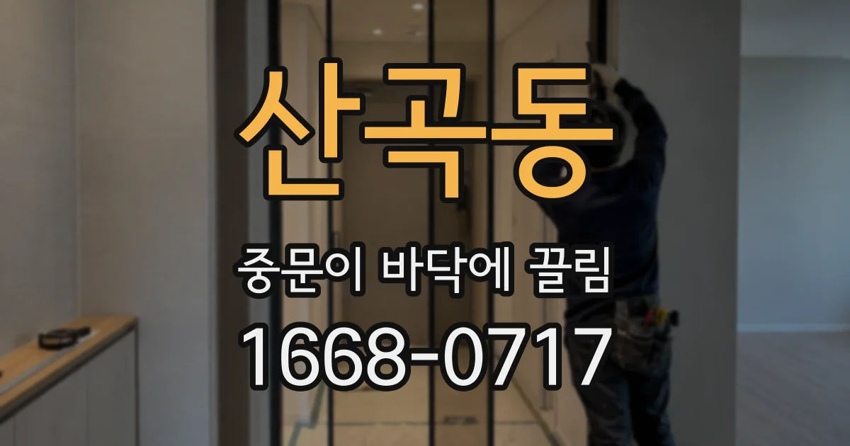 산곡동 중문이 바닥에 끌림