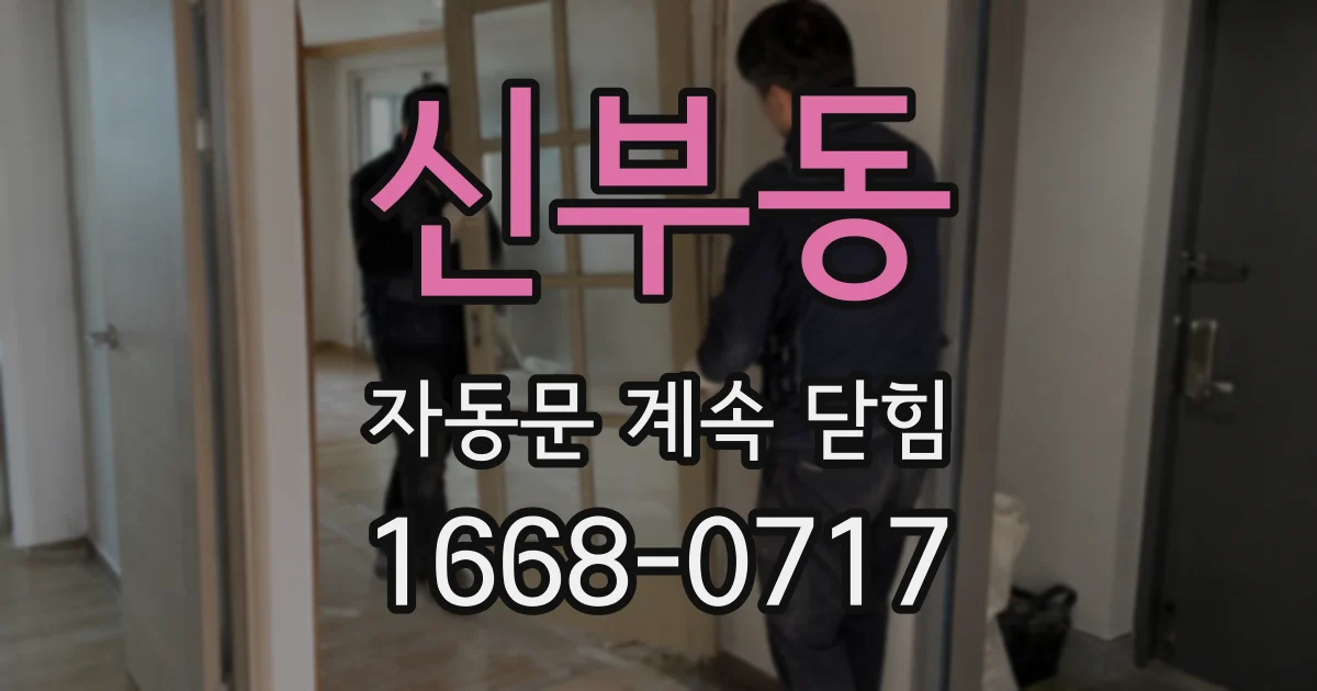 신부동 자동문 계속 닫힘