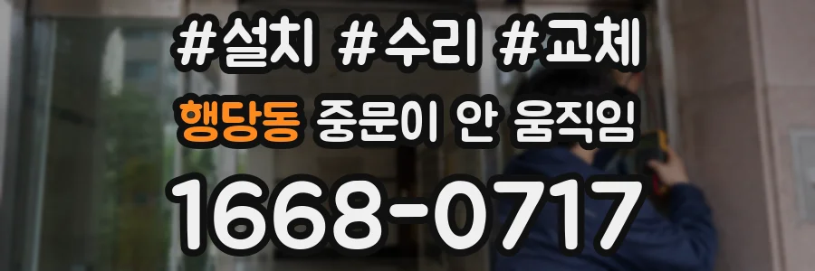 행당동 중문이 안 움직임