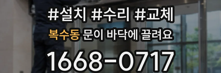 복수동 문이 바닥에 끌려요