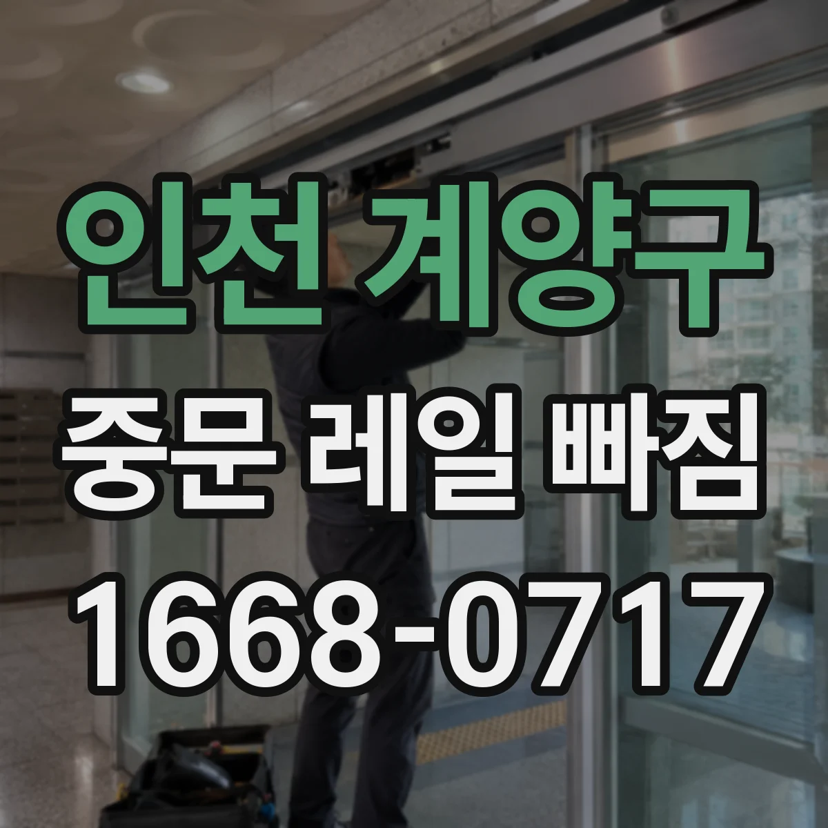 인천 계양구 중문 레일 빠짐 부품 마모 상태가 원인인지