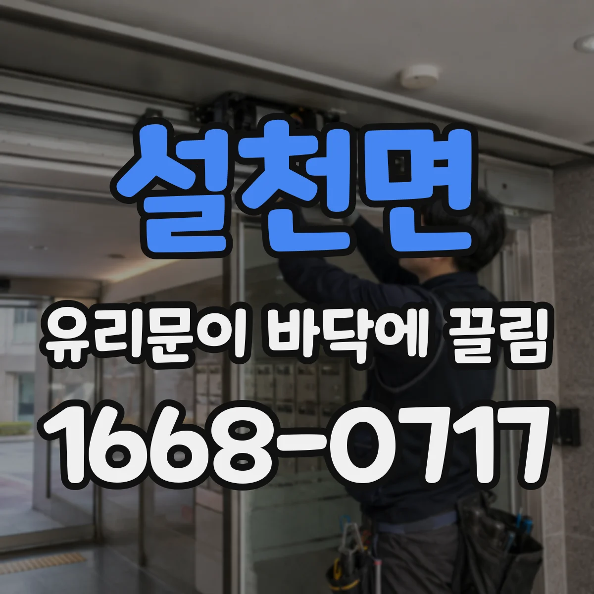 설천면 유리문이 바닥에 끌림