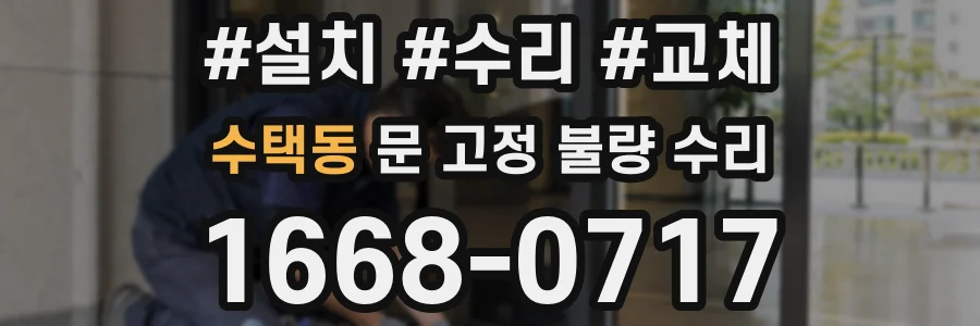 수택동 문 고정 불량 수리