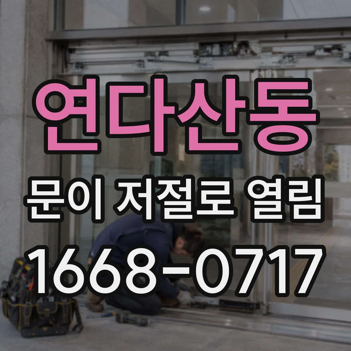 연다산동 문이 저절로 열림