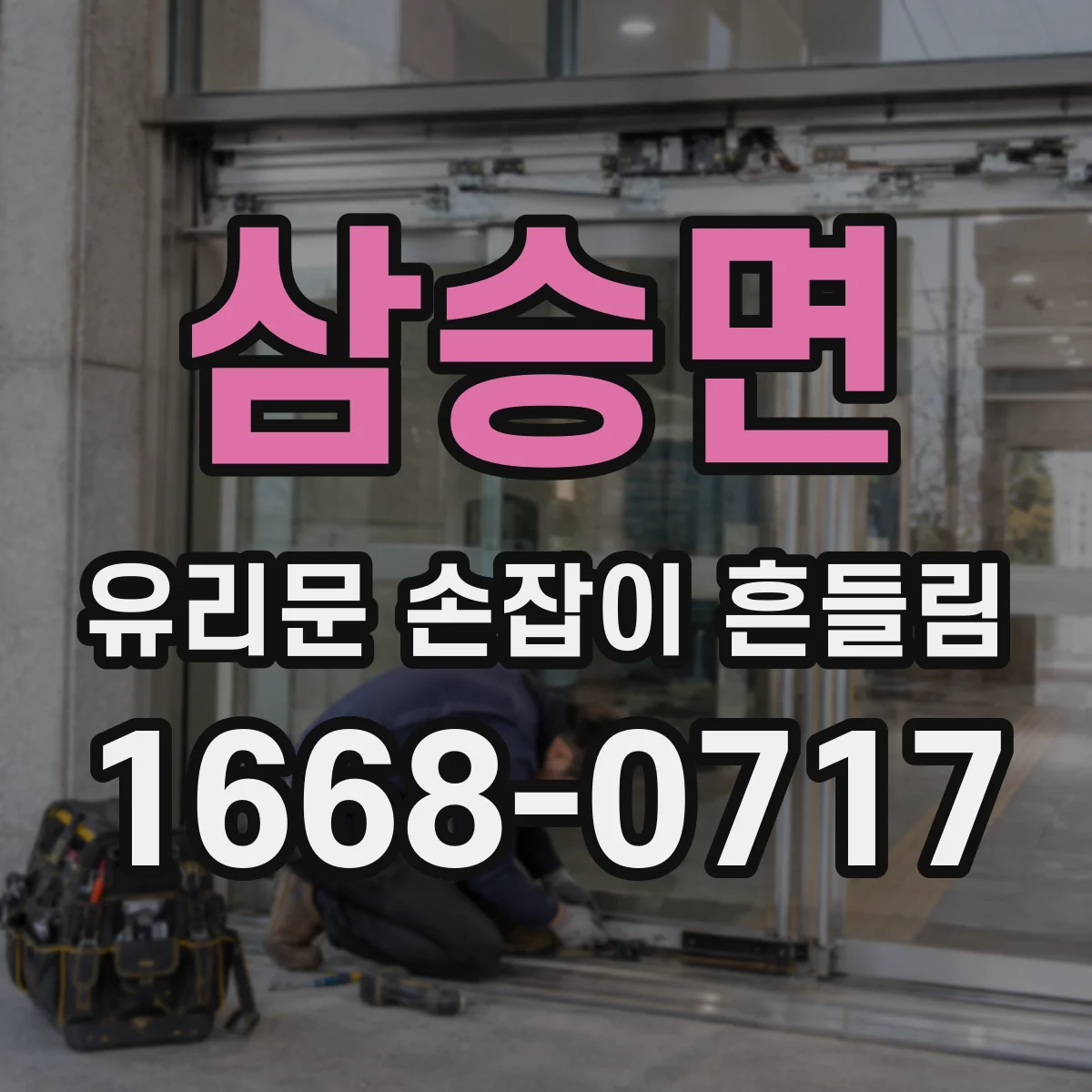 삼승면 유리문 손잡이 흔들림