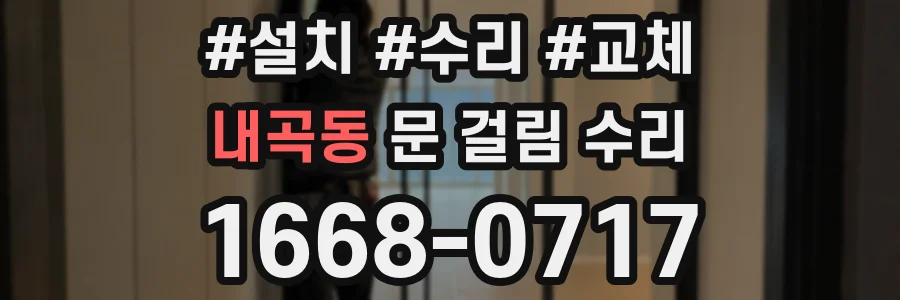 내곡동 문 걸림 수리